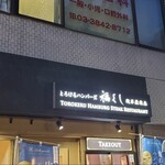 とろけるハンバーグ福よし 浅草蔵前店 - 外観