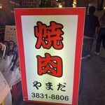 焼肉 やまだ - 