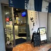 立ち飲み串店 藤家