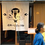 富岡一丁目の夕陽 - 20250703エントランス