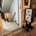 家庭料理とお酒 香の穂 - 