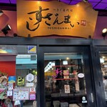 すしざんまい - 