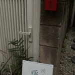 餃子坊 豚八戒 - 予約用建物通路