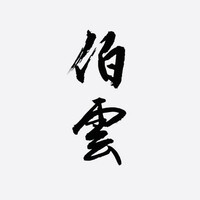 伯雲 - 