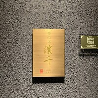 神楽坂 濱千 - 