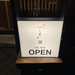 呑小路 やま岸 - 