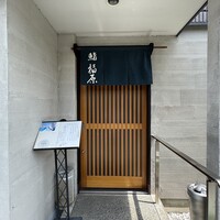 鮨 福原 - 