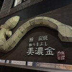 鰻 炭焼 ひつまぶし 美濃金 - 