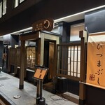 鰻 炭焼 ひつまぶし 美濃金 - 