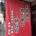 ラーメン 杉田家 - 外観②