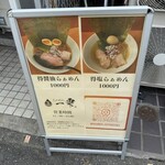 らぁめん一雫 - 