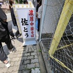 濃厚中華そば 佐とう - 