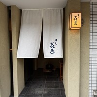 すし 喜邑 - 