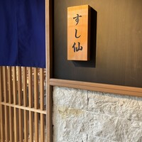 渋谷 すし仙 - 