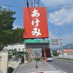 ドライブインあけみ - 