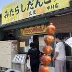 五王製菓 中村店 - 
