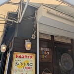 神戸トルコライス - 外観