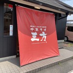 中華そば 三方 - 