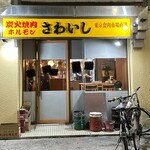 炭火焼肉ホルモンさわいし - 外観