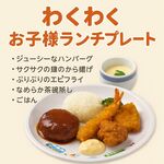 海鮮料理 食彩 太信 - お子様ランチのプレート