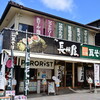 長州屋 錦帯橋店
