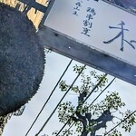 鶏串割烹 和 - 杉玉が時代の長さを表してる。