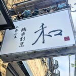 鶏串割烹 和 - 外壁は雰囲気です。