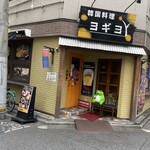 韓国料理ヨギヨ - 