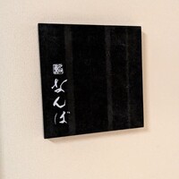 鮨 なんば 日比谷 - 