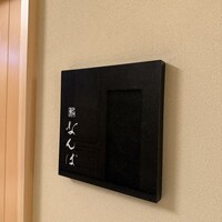 鮨 なんば 日比谷 - 