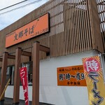 支那そば へいきち二代目 鹿嶋店 - 