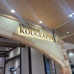 パティスリー クグラパン - 