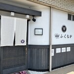 肉料理ふくなが - 外観　まさに割烹