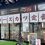 ロースカツ定食 修 - 