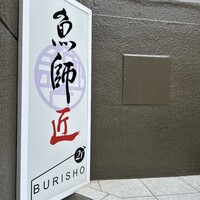 魚師匠 - 