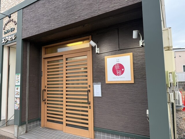 日本酒処 華雅 - 知床斜里（日本料理）の写真