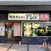 焼肉ホルモン アジェ 北店