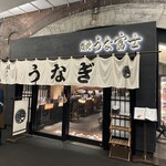 스미야키 우나후지 유라쿠쵸점