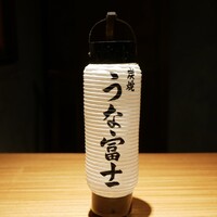 炭焼 うな富士 有楽町店 - 