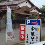 中華そば来陣 - 