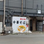 中華そば来陣 - 