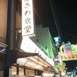 巣鴨ときわ食堂 - 