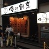 俺の割烹 銀座本店