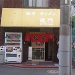 龍門 - 渋い外観