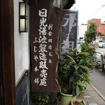 日光湯波　ふじや - 