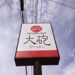 大砲ラーメン - 