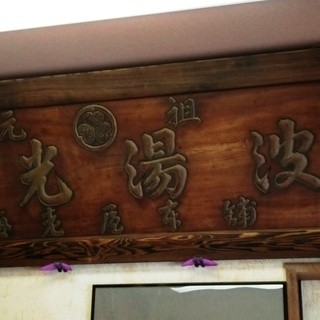 日光ゆば 元祖 海老屋_2