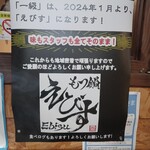 もつ鍋 えびす - 