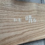 和食晴ル - 洛中ど真ん中にあります