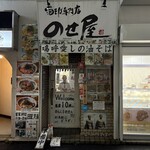 油そば専門店 のせ屋 - 